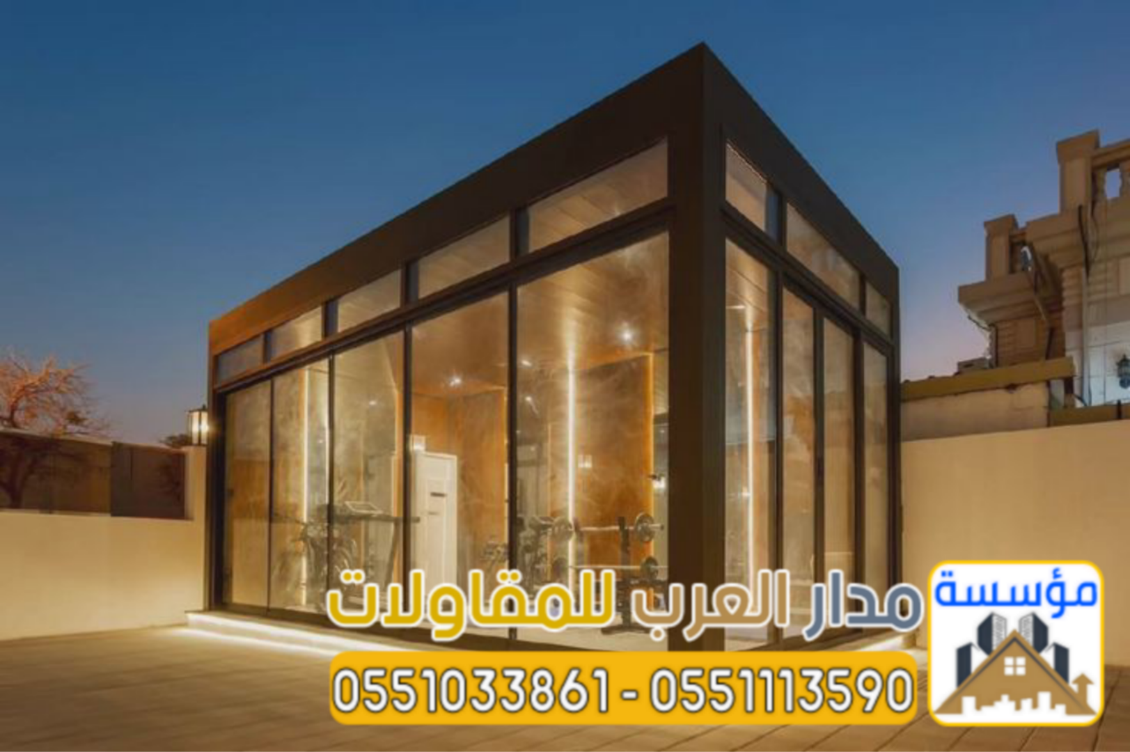 ملاحق زجاجية ومجالس خارجية مودرن في الرياض | تصميم وتنفيذ فاخر 0551033861