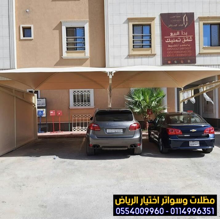 محل مظلات وسواتر الرياض  0554009960  مظلات الرياض