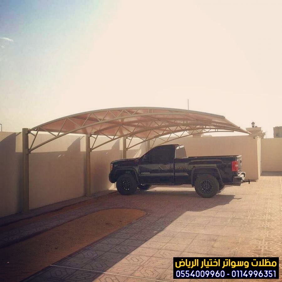 مظلات السيارات و مظلات مواقف للوزارات والمنشأت الحكومية والمولات ومواقف المكاتب والمؤسسات والشركات والصناعيات ومواقف المطارات 0554009960