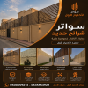 مظلات وسواتر الاختيار الاول شركة سواتر ومظلات تركيب مظلات سيارات تركيب سواتر المنازل تركيب هناجر مستودعات مظلات محلات التجارية مظلات متحركة مظلات وسواتر الاختيار الاول شركة سواتر ومظلات تركيب مظلات سيارات تركيب سواتر المنازل تركيب هناجر مستودعات مظلات محلات التجارية مظلات متحركة