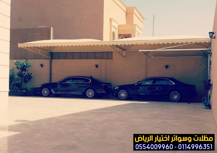 مظلات وسواتر الخرج مظلات سيارات باسعار رخيصة 0554009960