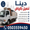 دينه نقل اثاث داخل جميع أحياء الرياض 0503559450 دينه نقل اثاث داخل جميع أحياء الرياض 0503559450