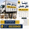 تخلص منه اثاث قديمه تالفه خربان طش رمي بالرياض 0503559450 حي السويدي ظهرة البديعة تخلص منه اثاث قديمه تالفه خربان طش رمي بالرياض 0503559450 حي السويدي ظهرة البديعة