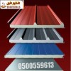 نحن **متخصصون في أعمال الساندوتش بانل 0500559613  ونمتلك خبرة طويلة في تنفيذ المشاريع في:  * الرياض * الخرج * الدرعية * وجميع مناطق المملكة