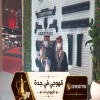 قهوجي في جدة | قهوجيات و صبابين قهوة ومباشرين للمناسبات 0539307706