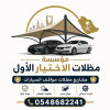 يرغب الكثير من العملاء في الحصول ارقام افضل اماكن بيع وتركيب مظلات وسواتر في الرياض تركيب مظلات حدائق منزليه في الرياض بأسعار مناسبة 0500559613