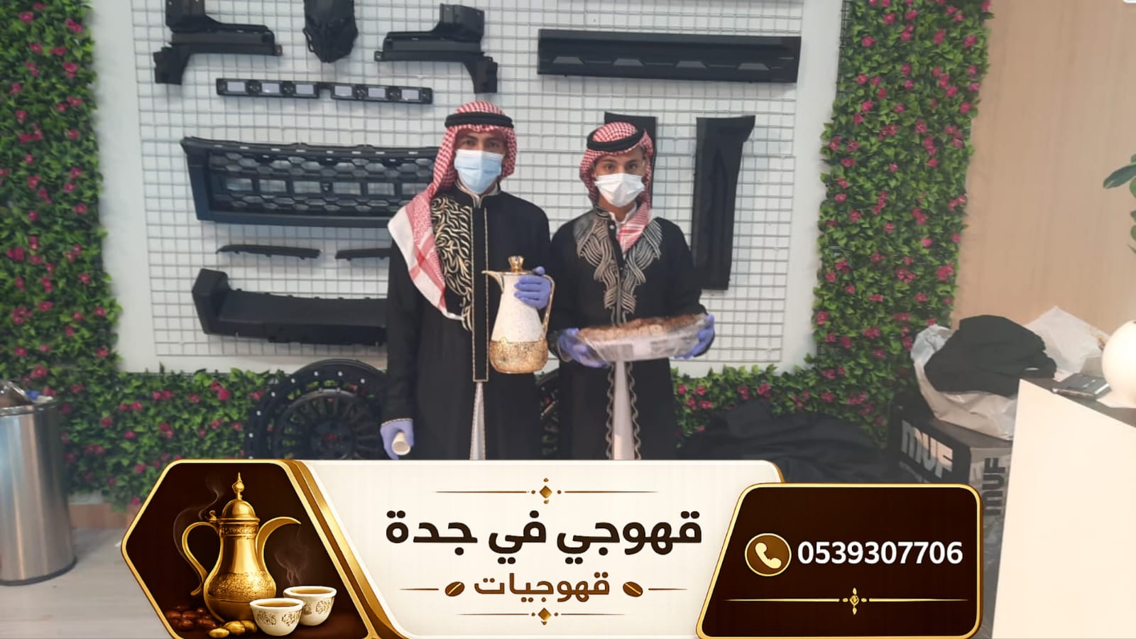 قهوجي جدة وصبابين قهوة | قهوجيات ضيافة في جدة 0539307706