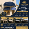 مظلات أبتكـارمظلات السيارات: مظلات الاختيار الاول- الرياض-التخصصي-حي النخيل ت/0114996351 سواتر,قرميد مظلات أبتكـارمظلات السيارات: مظلات الاختيار الاول- الرياض-التخصصي-حي النخيل ت/0114996351 سواتر,قرميد