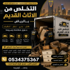 حقين أثاث قديم تالف بالرياض 0534375367