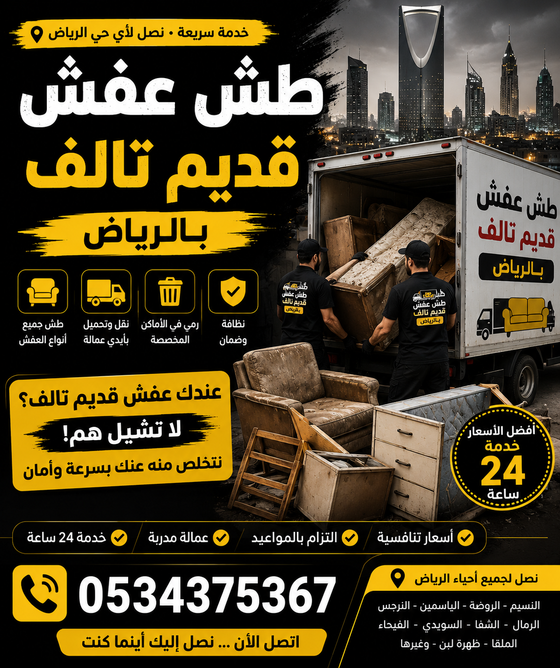 نقل عفش قديم تالف بالرياض 0534375367