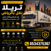 تريلا نقل بالرياض 0534375367