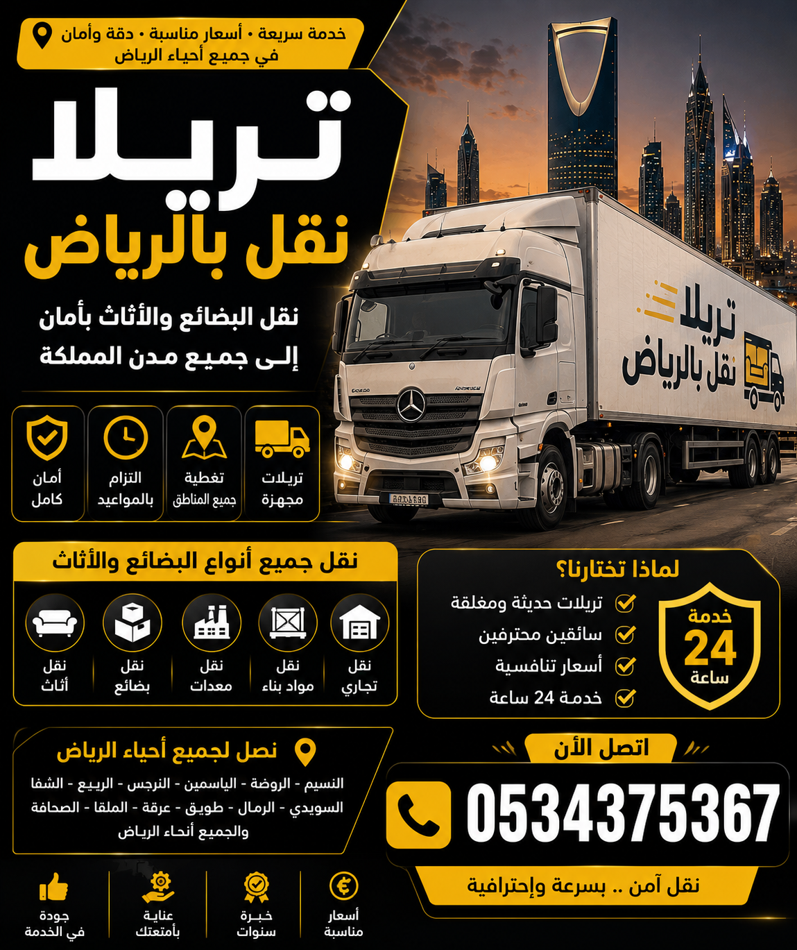 تريلا نقل بالرياض 0534375367