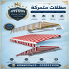 مظلات وسواتر الاختيار الاول شركة سواتر ومظلات تركيب مظلات سيارات تركيب سواتر المنازل تركيب هناجر مستودعات مظلات محلات التجارية مظلات متحركة