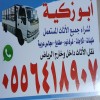 دينا طش اغراض القديمه باحي السويدي 0556418907