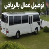 توصيل العمال والموظفين داخل الرياض 0503559450| باصات حديثة ومكيفة