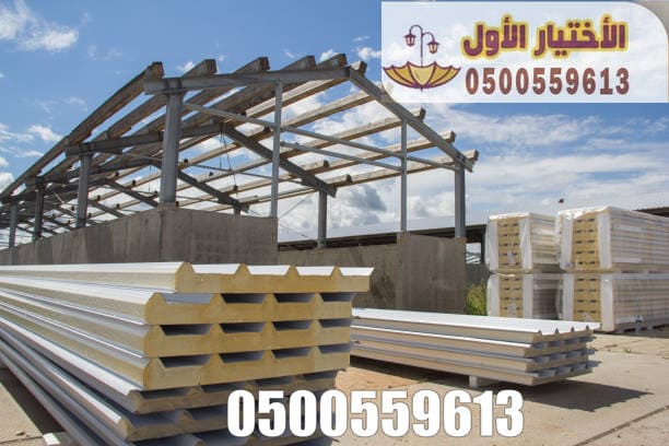 تركيب ألواح الساندوتش بانل في الرياض** من أفضل وأحدث الحلول الهندسية المستخدمة في عزل الأسقف والجدران، خاصة في **المستودعات، الهناجر،0548682241