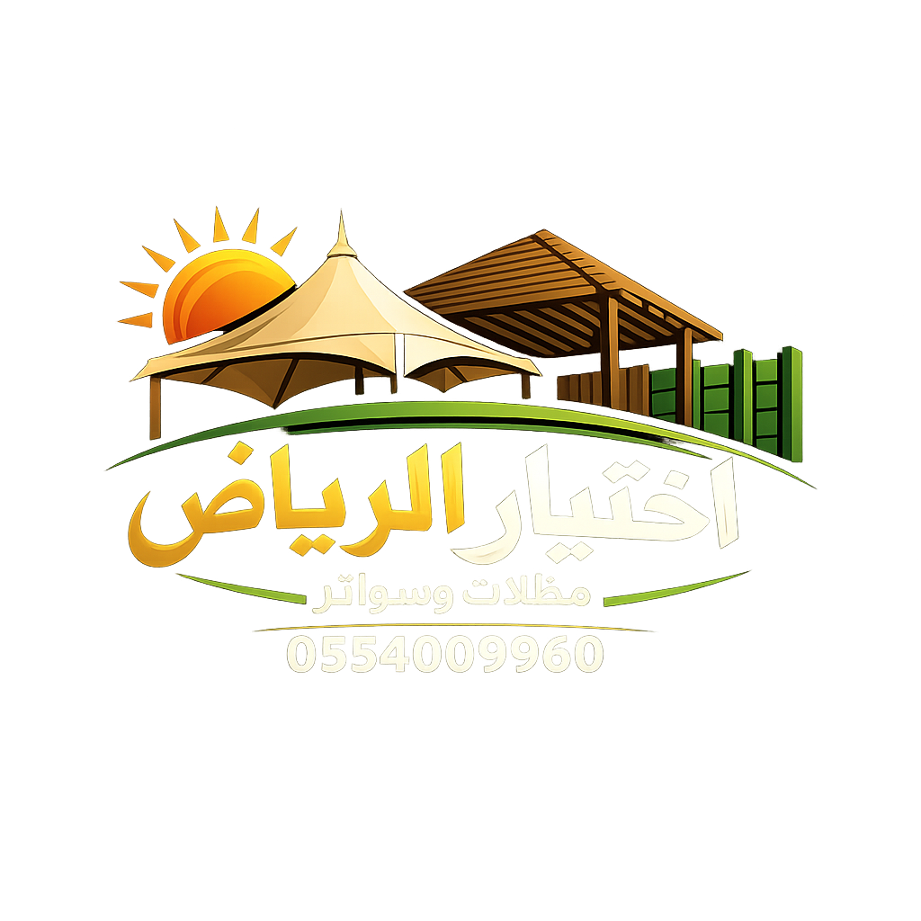 معرض مظلات وسواترالاختيارالاول0114996351 معرض ظل أبتكار مظلات السيارات,مظلات اختيار الرياض حلول متكاملة للمشاريع السكنية والتجارية 0554009960