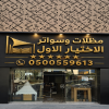 معرض مظلات وسواترالاختيارالاول0114996351 معرض ظل أبتكار مظلات السيارات,مظلات اختيار الرياض حلول متكاملة للمشاريع السكنية والتجارية 0554009960