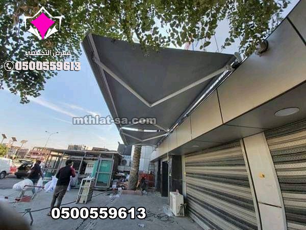 نقدم مظلات مواقف سيارات متحركة تناسب جميع الأجواء بالمملكة بالإمكان فتحها وغلقها بسهولة بالريموت مع السهولة فى التركيب.0500559613