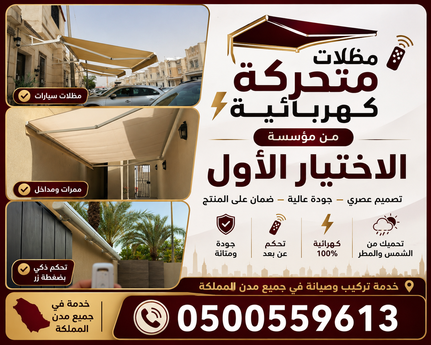 تركيب مظلات كهربائية متحركة بالريموت في الرياض وجدة والدمام والخبر والأحساء والخرج وجميع مدن المملكة – 0500559613