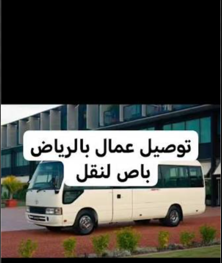 توصيل اوترحيل عمال بالرياض 0503559450 نقل عمال بالرياض