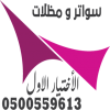 مؤسسة مظلات وسواتر الإختيار الأول المظلات 0500559613 لتنفيذ اعمال ومشاريع مظلات مواقف السيارات, المرافق العامة و الحدائق, المدارس والعاب الأطفال