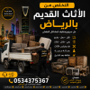 رمي عفش قديم تالف بالرياض 0534375367