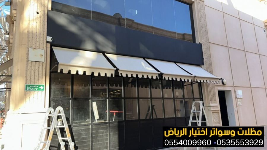 تركيب مظلات محلات تجارية المتحركة والثابت 0554009960 مظلات المحلات التجارية وللكافيهات وللمقاهي والمطاعم تصاميم مظلات واجهة محلات تجارية مع استخد