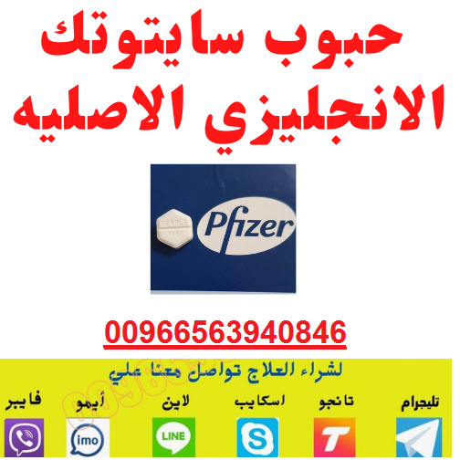 X||X الرياض ▶︎+966563940846 ▶︎ (Cytotec200) سايتوتك حبوب الإجهاض المنزلي في الرياض اقراص اجهاض منزلي في الرياض للبيع