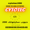 سايتوتك صيدلية النهدي|حبوب الإجهاض في الرياض 0563940846| حبوب تسقيط الجينن بالشهر الاول حبوب تنزيل الحمل الآمن في الرياض الدفع عند الاستلام