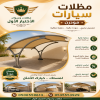 تركيب مظلات مودرن من مؤسسة الاختيار الاول مظلات سيارات متحركة كهربائية بالريموت كنترول الذكية افضل مؤسسة بتركيب مظلات الكهربائية بالرياض