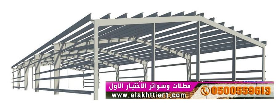 هناجر ومستودعات ابتكار مظلات وسواتر الاختيارالاول o5oo559613 ابتكارجديدلاانواع مظلات
