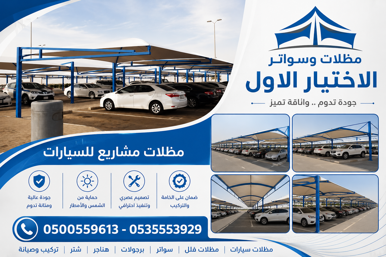 سواتر ومظلات الاختيار الاول - عروض حصريه وخصومات جديد للمظلات والسواتر - 0535553929 - اشكال حديثة - تركيب مظلات سيارات - برجولات جلسات الحدائق -