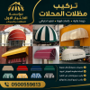 مظلات المدينة الابتكار الجديد مظلاتي0114996351 مظلات وسواترالاختيارالاول مظلات,مظلات