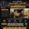 التخلص من الأثاث القديم بالرياض 0534375367