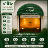 مظلات وسواتر الاختيار الاول شركة سواتر ومظلات تركيب مظلات سيارات تركيب سواتر المنازل تركيب هناجر مستودعات مظلات محلات التجارية مظلات متحركة