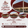 مظلات السيارات معرض اختيارالرياض,ظل ابتكـار مظلات السيارات:مظلات الاختيار الاول- الرياض-التخصصي-حي النخيل ت/0114996351