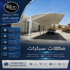 مظلات وسواتر الاختيار الاول شركة سواتر ومظلات تركيب مظلات سيارات تركيب سواتر المنازل تركيب هناجر مستودعات مظلات محلات التجارية مظلات متحركة