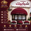 تركيب مظلات وسواتر معرض الاختيار الاول | انواع مظلات وبرجولات الرياض | ارخص الاسعار المناسبه | عروض وتخفيضات جديده | هناجر التخصصي |مظلات