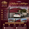 مظلات نجران الابتكار الجديد مظلاتي0114996351 مظلات وسواترالاختيارالاول مظلات,مظلات