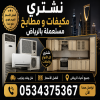 نشتري الاثاث المستعمل بالرياض 0534375367