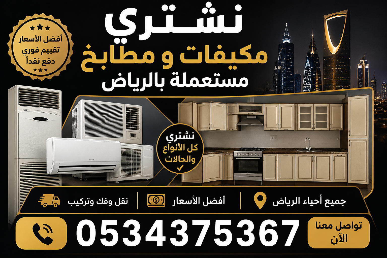 نشتري الاثاث المستعمل بالرياض 0534375367