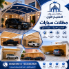 مظلات وسواتر اختيار الاول تركيب سواتر ومظلات تركيب مظلات سيارات تركيب سواتر المنازل تركيب هناجر مستودعات مظلات محلات التجارية مظلات متحركة