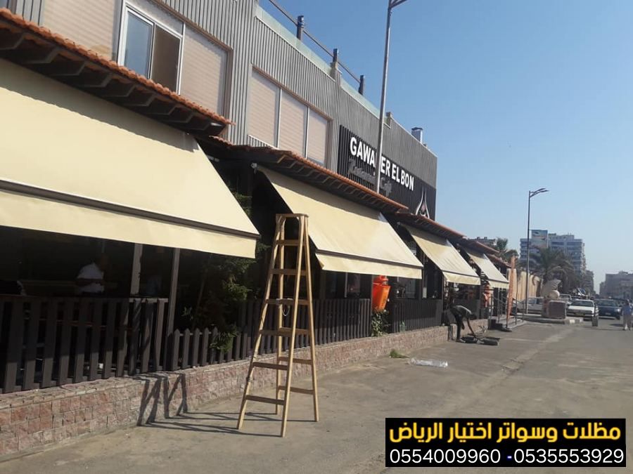 أفضل شركة تركيب مظلات محلات في الرياض ضمان وجودة 0554009960 تركيب مظلات مطاعم وكافيهات اشكال مظلات واجهات محلات والمطاعم ,مظلات اسواق تجارية