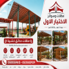مظلات وسواتر الاختيار الاول تركيب مظلات للسيارات - شركة سواتر الرياض - انشاء مستودعات - تركيب ساندوتش بانل - مظلات حدائق برجولات خشبية التخصصي