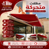 سواتر ومظلات الاختيار الاول - عروض حصريه وخصومات جديد للمظلات والسواتر - 0535553929 - اشكال حديثة - تركيب مظلات سيارات - برجولات جلسات الحدائق -