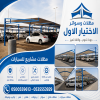 معرض مظلات وسواتر الاختيار الاول تركيب مظلات مواقف سيارات بالرياض - 0500559613 - اعمال المستودعات - شركة سواتر الرياض - برجولات الحدائق