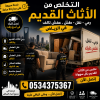 تخلص من الاثاث قديم بالرياض 0534375367