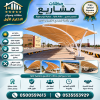 مظلات وسواتر شركة سواتر ومظلات تركيب مظلات سيارات تركيب سواتر المنازل تركيب هناجر مستودعات مظلات محلات التجارية مظلات متحركة