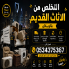 دينا نتخلص من اثاث قديم تالف بالرياض 0534375367